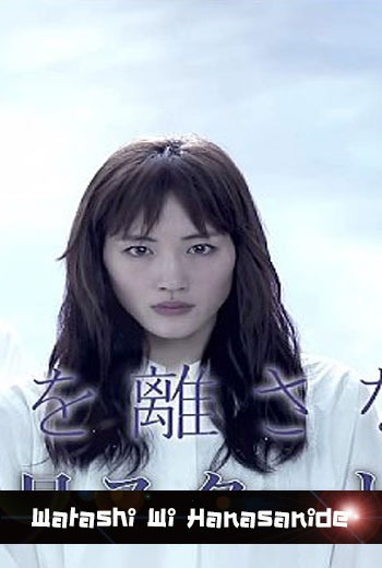 Watashi Wo Hanasanaide - เว็บดูหนังดีดี ดูหนังออนไลน์ 2022 หนังใหม่ชนโรง