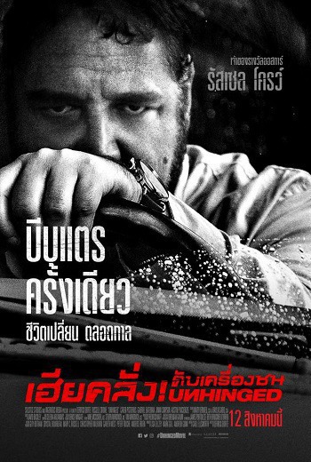 Unhinged เฮียคลั่ง! ดับเครื่องชน (2020) [พากย์ไทย บรรยายไทย]