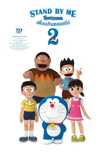 Stand by Me Doraemon 2 โดราเอมอน เพื่อนกันตลอดไป 2 (2020) [พากย์ไทย บรรยายไทย]