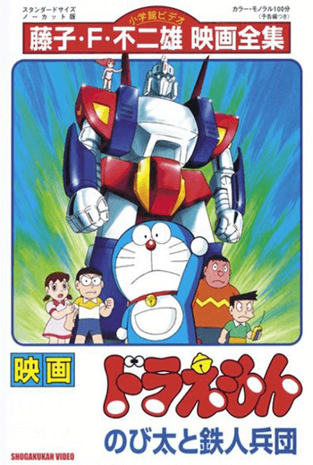 ดูหนัง  Doraemon The Movie 1986 สงครามหุ่นเหล็ก ตอนที่ 7 เต็มเรื่อง - เว็บดูหนังดีดี ดูหนังออนไลน์ 2020 หนังใหม่ชนโรง