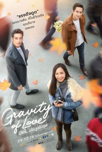 รักแท้…แพ้แรงดึงดูด Gravity of Love (2018)