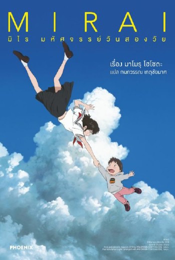 Mirai มิไร มหัศจรรย์วันสองวัย