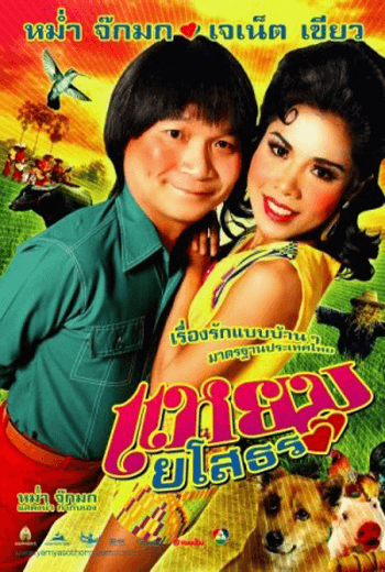 ดูหนัง Hello Yasothorn 1 (2005) แหยมยโสธร 1 เต็มเรื่อง - เว็บดูหนังดีดี ดูหนังออนไลน์ 2020 หนังใหม่ชนโรง