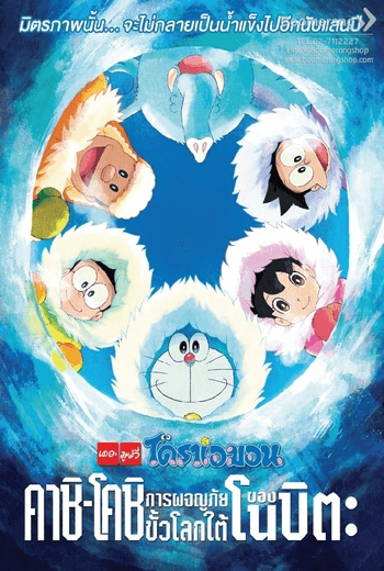 Doraemon: Great Adventure in the Antarctic Kachi Kochi โดราเอมอน ตอน คาชิ-โคชิ การผจญภัยขั้วโลกใต้ของโนบิตะ (2017)