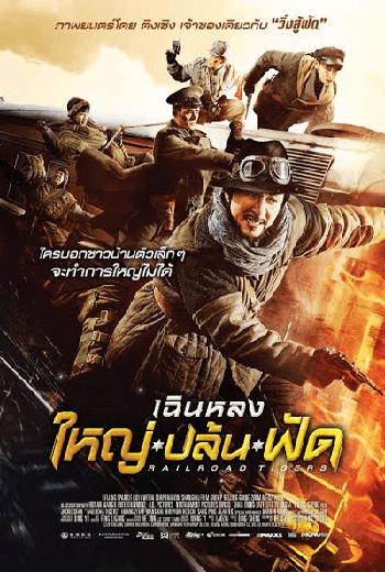 ดูหนัง Railroad Tigers (2016) ใหญ่・ปล้น・ฟัด เต็มเรื่อง - เว็บดูหนังดีดี ดูหนังออนไลน์ 2020 หนังใหม่ชนโรง