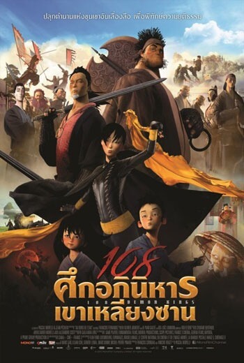 ดูหนัง 108 Demon Kings ศึกอภินิหารเขาเหลียงซาน (2015) เต็มเรื่อง