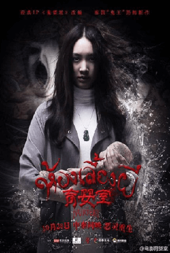 ดูหนัง The Nursery (2016) เนอสเซอรี่เลี้ยงผี เต็มเรื่อง - เว็บดูหนังดีดี ดูหนังออนไลน์ 2020 หนังใหม่ชนโรง