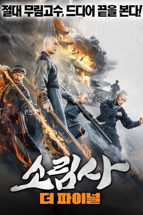 Southern Shaolin and the Fierce Buddha Warriors | พุทธานุภาพวัดเส้าหลินใต้ {南少林之怒目金刚}