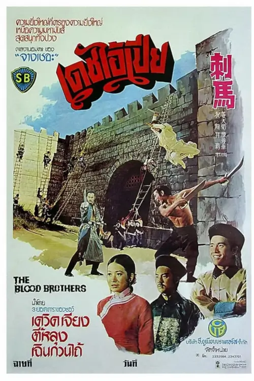 The Blood Brothers | เดชไอ้เปีย {Dynasty of Blood}