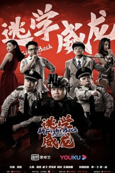 Fight Back To School คนเล็กนักเรียนโต