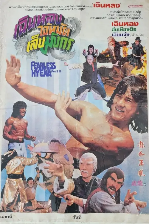 Fearless Hyena 2 | เฉินหลง ไอ้หมัดเล็บมังกร {龍騰虎躍}