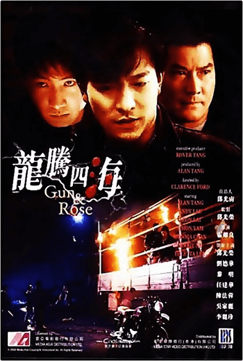 Gun n Rose ขบวนฆาตไม่นับญาติ (1992 ) [พากย์ไทย]