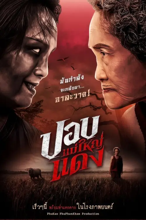 ปอบแม่ใหญ่แดง | The Haunted Granny