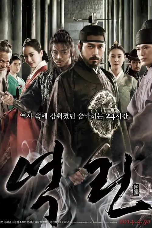 The Fatal Encounter | แผนโค่นจอมกษัตริย์ {역린}