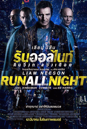 ดูหนัง Run All Night รัน ออล ไนท์ คืนวิ่งทะลวงเดือด (2015) เต็มเรื่อง