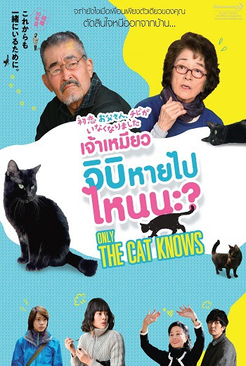 Only the Cat Knows เจ้าเหมียวจิบิหายไปไหนนะ?  (2019) เต็มเรื่อง