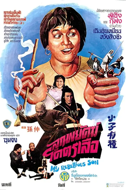 My Rebellious Son | ลูกพยัคฆ์โคตรเสือ {小子有種}