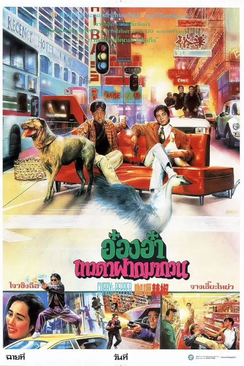 Curry and Pepper | อ๋องอ๋าเทวดาฝากมากวน {咖喱辣椒}