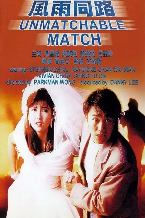 The Unmatchable Match | คนเล็กตัดใหญ่ {風雨同路}