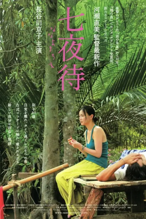 Nanayomachi {七夜待}