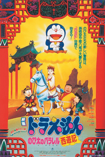 ดูหนัง Doraemon The Movie 1988 ท่องแดนเทพนิยายไซอิ๋ว ตอนที่ 9 เต็มเรื่อง - เว็บดูหนังดีดี ดูหนังออนไลน์ 2020 หนังใหม่ชนโรง