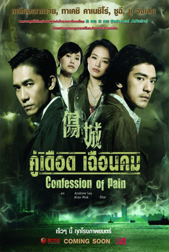 ดูหนัง Confession of Pain (2006) คู่เดือด เฉือนคม เต็มเรื่อง - เว็บดูหนังดีดี ดูหนังออนไลน์ 2020 หนังใหม่ชนโรง