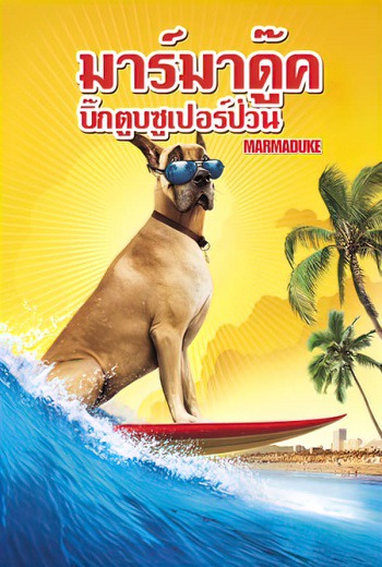 Marmaduke มาร์มาดู๊ค บิ๊กตูบซูเปอร์ป่วน (2022) [พากย์ไทย บรรยายไทย]