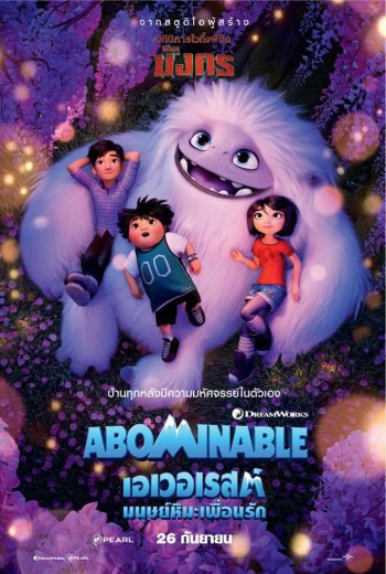 Abominable เอเวอเรสต์ มนุษย์หิมะเพื่อนรัก (2019) เต็มเรื่อง