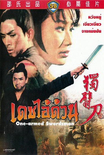 The One Armed Swordsman  เดชไอ้ด้วน ภาค 1 แขนหลุดไม่หยุดแค้น