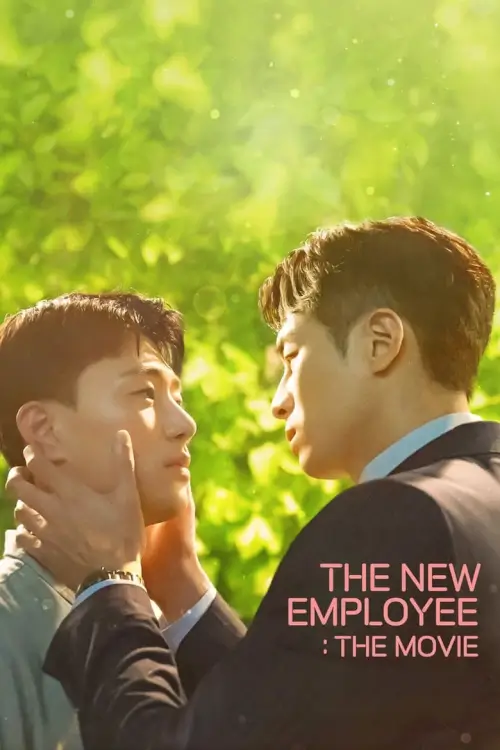 The New Employee: The Movie | พนักงานฝึกหัดคนนี้ผมจอง! เดอะ มูฟวี่ {신입사원: 더 무비}