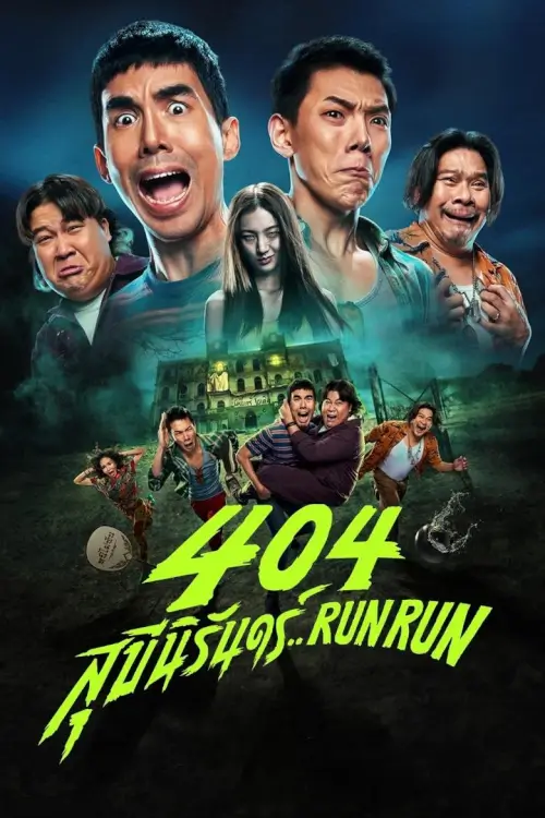 404 สุขีนิรันดร์..Run Run | 404 Run Run
