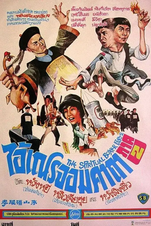 The Shadow Boxing | ไอ้เณรจอมคาถา 2 {茅山殭屍拳}