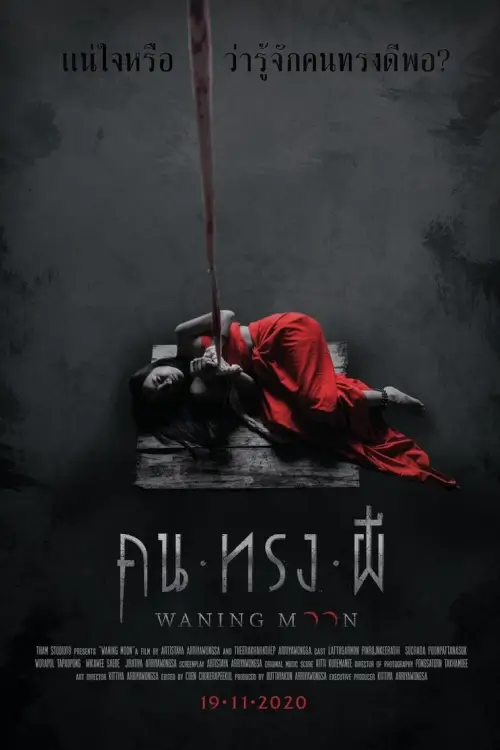 คน ทรง ผี | Waning Moon