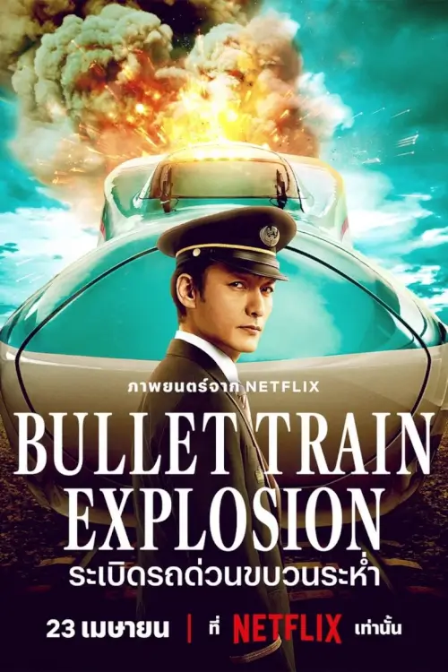 Bullet Train Explosion | ระเบิดรถด่วนขบวนระห่ำ {新幹線大爆破}