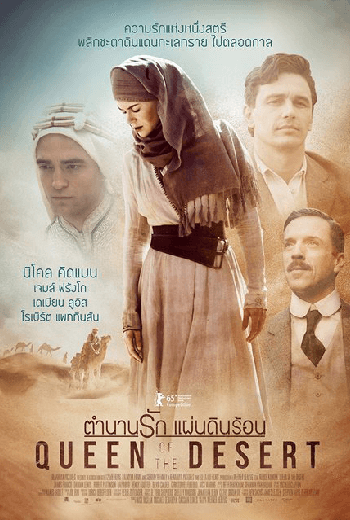 ดูหนัง Queen of the Desert (2016) ตำนานรักแผ่นดินร้อน เต็มเรื่อง - เว็บดูหนังดีดี ดูหนังออนไลน์ 2020 หนังใหม่ชนโรง