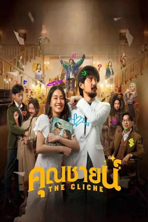 The Cliche | คุณชายน์