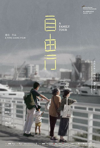 A Family Tour  ทัวร์สนุก (สุดเศร้า)  (2018)  พากย์ไทย  เต็มเรื่อง