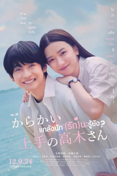 Teasing Master Takagi-san Movie | แกล้งนัก รักนะรู้ยัง {からかい上手の高木さん}