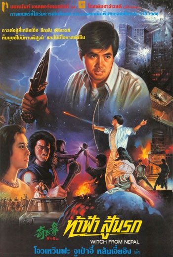 WITCH FROM NEPAL ท้าฟ้าสู้นรก (1985)  พากย์ไทย