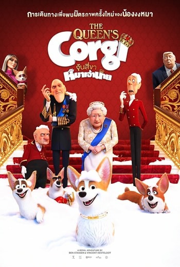 The Queen's Corgi จุ้นสี่ขา หมาเจ้านาย (2019) พากย์ไทย บรรยายไทย เต็มเรื่อง