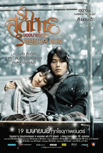 ดูหนัง A Millionaire's First Love (2006) รักสุดท้ายของนายไฮโซ เต็มเรื่อง - เว็บดูหนังดีดี ดูหนังออนไลน์ 2020 หนังใหม่ชนโรง