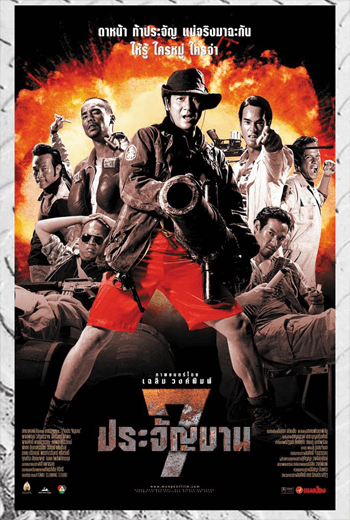 ดูหนัง 7 pra-jan-barn (2002) 7 ประจัญบาน เต็มเรื่อง - เว็บดูหนังดีดี ดูหนังออนไลน์ 2020 หนังใหม่ชนโรง