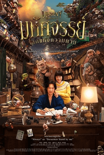 Destiny: Kamakura Monogatari มหัศจรรย์โลกแห่งความตาย (2017)