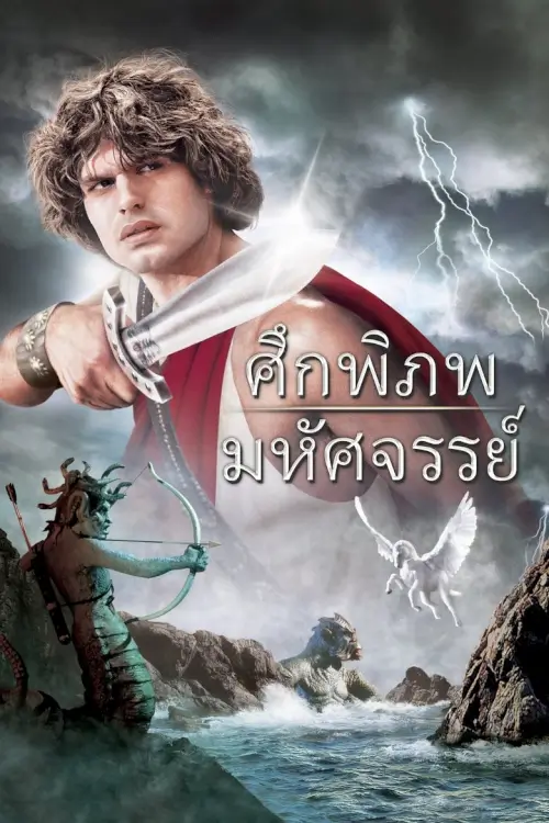 Clash of the Titans | ศึกพิภพมหัศจรรย์