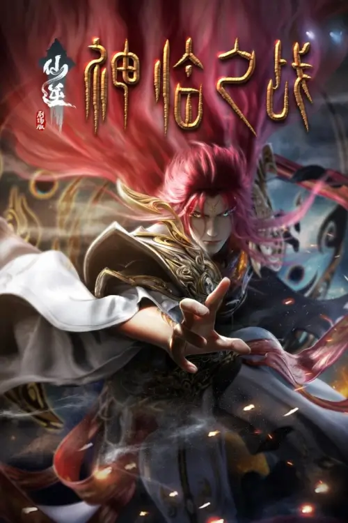 Renegade Immortal : Battle of the God (仙逆剧场版：神临之战) | ฝืนลิขิตฟ้าข้าขอเป็นเป็นเซียน : บทอวสานเทพลงทัณฑ์