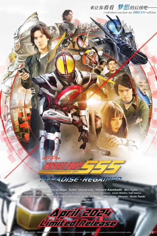 Kamen Rider 555 20th: Paradise Regained | มาสค์ไรเดอร์ไฟซ์ 20th ภาค ศึกสงครามทวงคืนสวรรค์