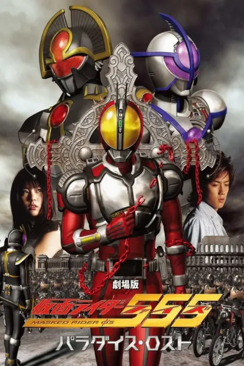 Kamen Rider 555: Paradise Lost | มาสค์ไรเดอร์ ไฟซ์ สงครามมนุษย์กลายพันธุ์