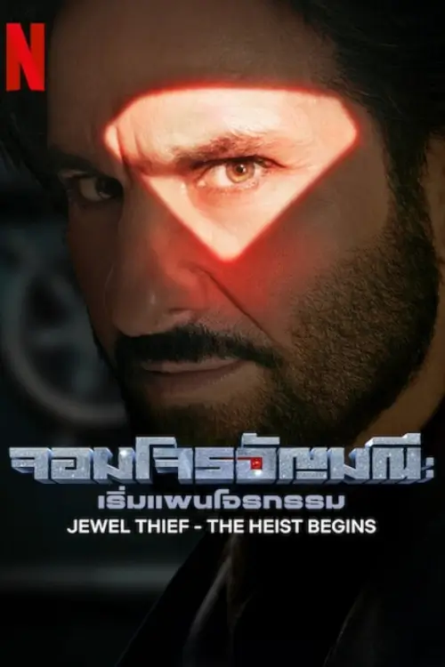Jewel Thief: The Heist Begins | จอมโจรอัญมณี: เริ่มแผนโจรกรรม {ज्वेल थीफ़ - The Heist Begins}