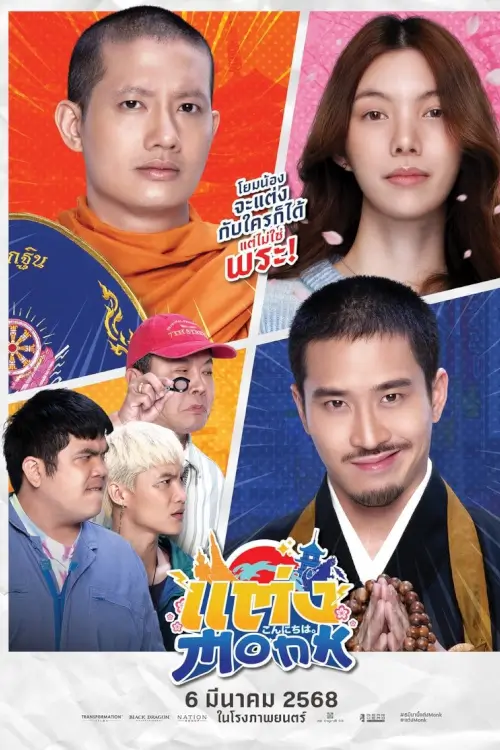 Will You Marry Monk? | แต่ง…Monk