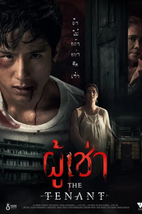 The Tenant | ผู้เช่า